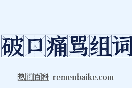破口痛骂组词是什么意思的图片
